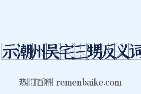 示潮州吴宅三甥反义词是什么意思的图片